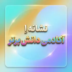 7 طرح درس تمام ساحتی نشانه اِ ِ ه درس اِستخر - دانش برتر