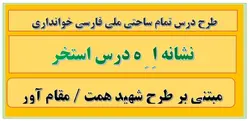 7 طرح درس تمام ساحتی نشانه اِ ِ ه درس اِستخر - دانش برتر