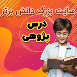درس پژوهی اهرم چیست علوم پایه پنجم - دانش برتر