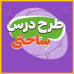 طرح درس ساحتی علوم پنجم ابتدایی درس انواع اهرم - دانش برتر
