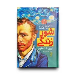شور زندگی