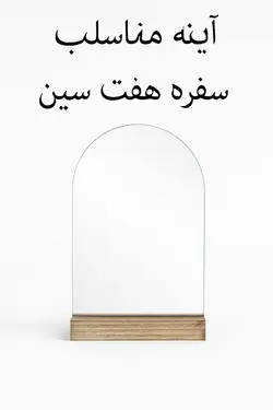 آینه رومیزی چوبی مناسب سفره هفت سین شب عید