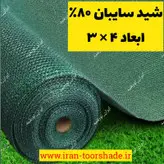 تور شید سایبان 80 درصد واقعی نسوز (ابعاد  4 در 3)دور دوزی شده