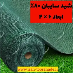 تور شید سایبان 80درصد نسوز( ابعاد 6 در 4 ) دور دوزی شده  و  حلقه دار