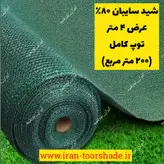 شید سایبان 80درصد  عرض 4 متر توپ کامل
