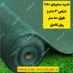 تور شید سایبان عرض 3 متر  تراکم 80 درصد توپ کامل