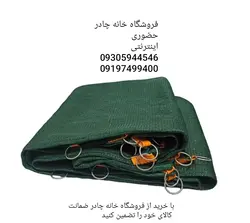 تور شید سایبان 80 درصد (ابعاد 12 در 10) دور دوزی شده و حلقه دار