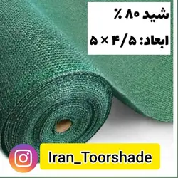 تور شید سایبان 80 درصد(ابعاد4.5 در 5 ) دور دوزی شده و حلقه دار