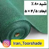 تور شید سایبان 80 درصد(ابعاد4.5 در 5 ) دور دوزی شده و حلقه دار