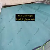شید سایبان گلخانه 80  ( ابعاد 8 در 7 ) دور دوزی شده و حلقه دار