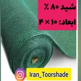 سایبان سبز تراکم 80 درصد ضد آفتاب (ابعاد 10 در4) دور دوزی شده و حلقه دار