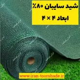 شید سایبان  80 درصد ضد آفتاب (ابعاد 4 در 4) دور دوزی شده و حلقه دار