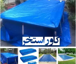 کاور استخر روکش استخر ضد اب و ضد افتاب 4 در 6