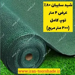 شید سایبان 80 درصد سبز عرض 4 متر و طول 50 متر توپ کامل
