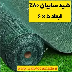 تور شید سایبان 80 درصد(ابعاد 5 در 6) دور دوزی با نوار برزنت و حلقه دار