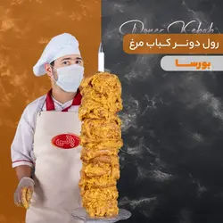 رول دونرکباب مرغ بورسا - کباب ترکی پانی