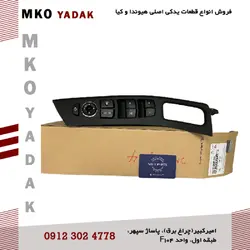 کلید شیشه بالابر جلو چپ النترا 2014 - 935703X001RY | ام کو یدک