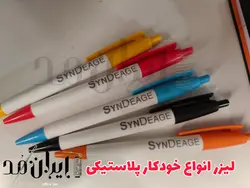 لیزر انواع خودکار پلاستیکی تحویل فوری