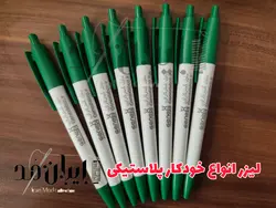 لیزر انواع خودکار پلاستیکی تحویل فوری