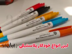 خودکار پلاستیکی نمونه لیزر شده