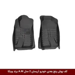 کفپوش پنج بعدی خودرو وانت آریسان 2 مدل A.M برند وینکا