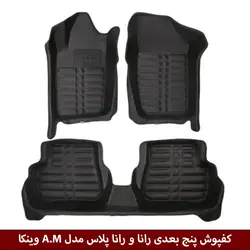 کفپوش پنج بعدی خودرو رانا پلاس مدل A.M برند وینکا