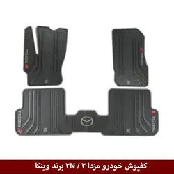 کفپوش خودرو مزدا 3 / مزدا 3 نیو  برند وینکا ( ژله ای )