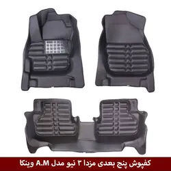 کفپوش پنج بعدی خودرو مزدا 3 / مزدا 3 نیو مدل A.M برند وینکا