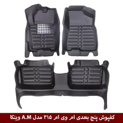 کفپوش پنج بعدی خودرو ام وی ام 315 مدل A.M برند وینکا