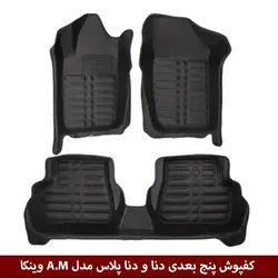 کفپوش پنج بعدی خودرو دنا/دنا پلاس مدل A.M برند وینکا