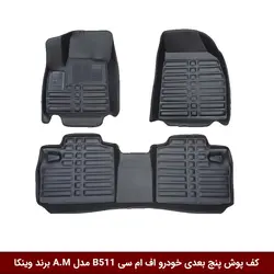 کفپوش پنج بعدی خودرو اف ام سی FMC B511 مدل A.M برند وینکا