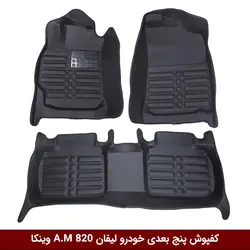کفپوش پنج بعدی خودرو لیفان 820 مدل A.M برند وینکا