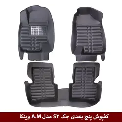 کفپوش پنج بعدی خودرو جک S3 مدل A.M برند وینکا