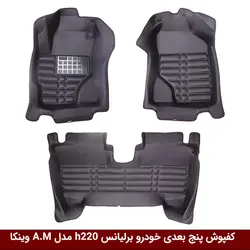 کفپوش پنج بعدی خودرو برلیانس H220/230 مدل A.M برند وینکا