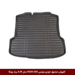 کفپوش صندوق خودرو برلیانس H230 مدل A.M برند وینکا