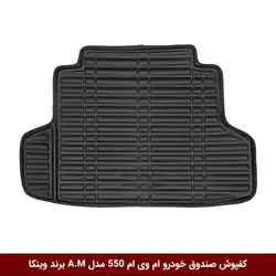 کفپوش صندوق خودرو ام وی ام 550 مدل A.M برند وینکا