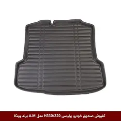کفپوش صندوق خودرو برلیانس H330 مدل A.M برند وینکا