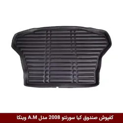 کفپوش صندوق خودرو سورنتو 2008 مدل A.M برند وینکا