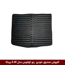 کفپوش صندوق خودرو رنو کولیوس 2014 مدل A.M برند وینکا