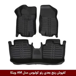 کفپوش پنج بعدی خودرو رنو کولیوس 2014 مدل A.M برند وینکا