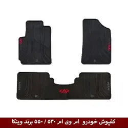 کفپوش خودرو  ام وی ام 530 / 550 برند وینکا ( ژله ای )