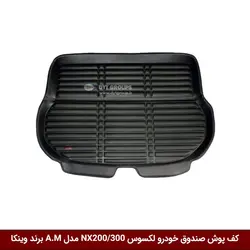 کفپوش صندوق خودرو لکسوس NX200 / NX300 مدل A.M برند وینکا
