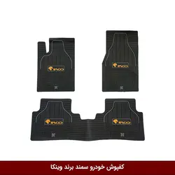 کفپوش خودرو سمند برند وینکا ( ژله ای )