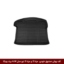 کفپوش صندوق خودرو مزدا 3 / مزدا 3 نیو مدل A.M برند وینکا