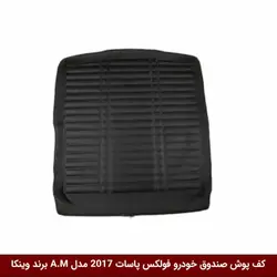 کفپوش صندوق خودرو فولکس واگن پاسات 2017 مدل A.M برند وینکا