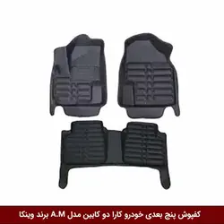 کفپوش پنج بعدی خودرو کارا دو کابین مدل A.M برند وینکا
