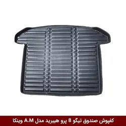 کفپوش صندوق خودرو تیگو 8 پرو هیبرید مدل A.M برند وینکا