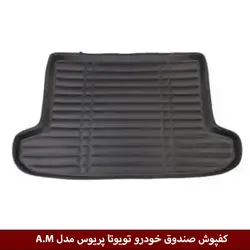 کفپوش صندوق خودرو تویوتا پریوس مدل A.M برند وینکا