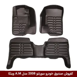 کفپوش پنج بعدی خودرو سورنتو 2008 مدل A.M برند وینکا