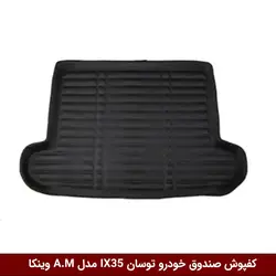 کفپوش صندوق خودرو توسان IX35 2017 مدل A.M برند وینکا